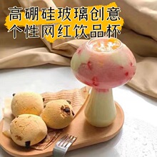 源头厂家ins风创意蘑菇杯玻璃杯鸡尾酒杯网红沙拉冰淇淋杯