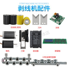 电脑剥线机配件刀片|架胶轮铁轮HS600裁线机电机校直器驱动器主板