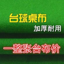 台尼台球桌布台球布台尼双面布羊毛布奥毛布九球布6811快速布台布