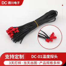 DC-01温度探头净水器饮水机智能马桶小家用电器温度传感器厂家