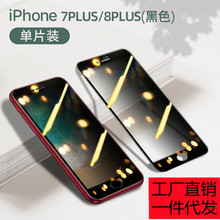 适用苹果8plus防窥钢化膜iphone7gse防窥膜全屏覆盖i8全包边7plus