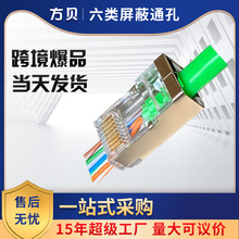 方贝源头厂家 RJ45 8P8C 六类穿孔镀金 六类屏蔽通孔 通孔水晶头