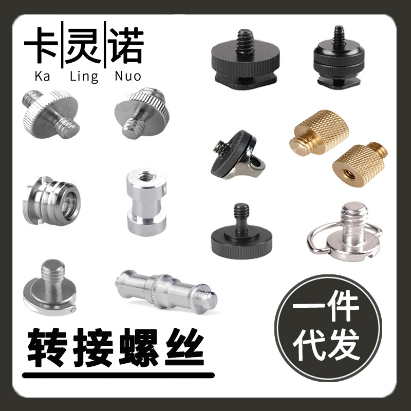 三脚架快装板螺丝螺母热靴灯架接口1/4互转3/8麦克风5/8通用配件