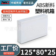 125*80*25塑料过线盒 电子仪表壳体 PLC塑料外壳 治具盒