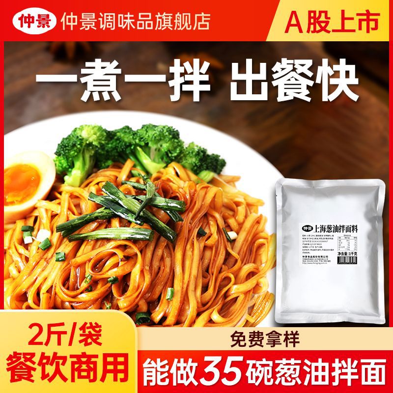 仲景上海葱油拌面料商用拌面酱拌面汁干拌面拌粉面馆用大包装2斤