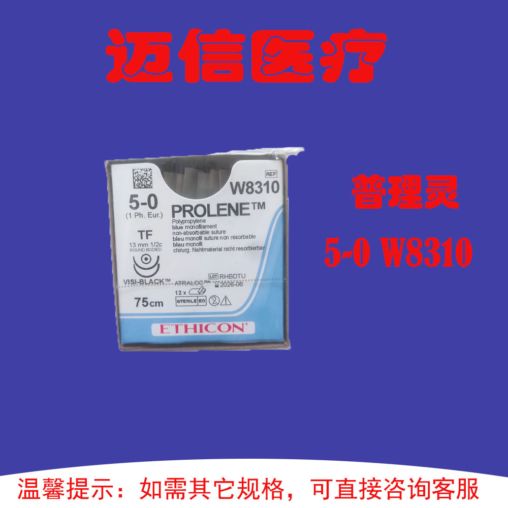 强生缝合线普理灵5-0w8310聚丙烯不可吸收缝合