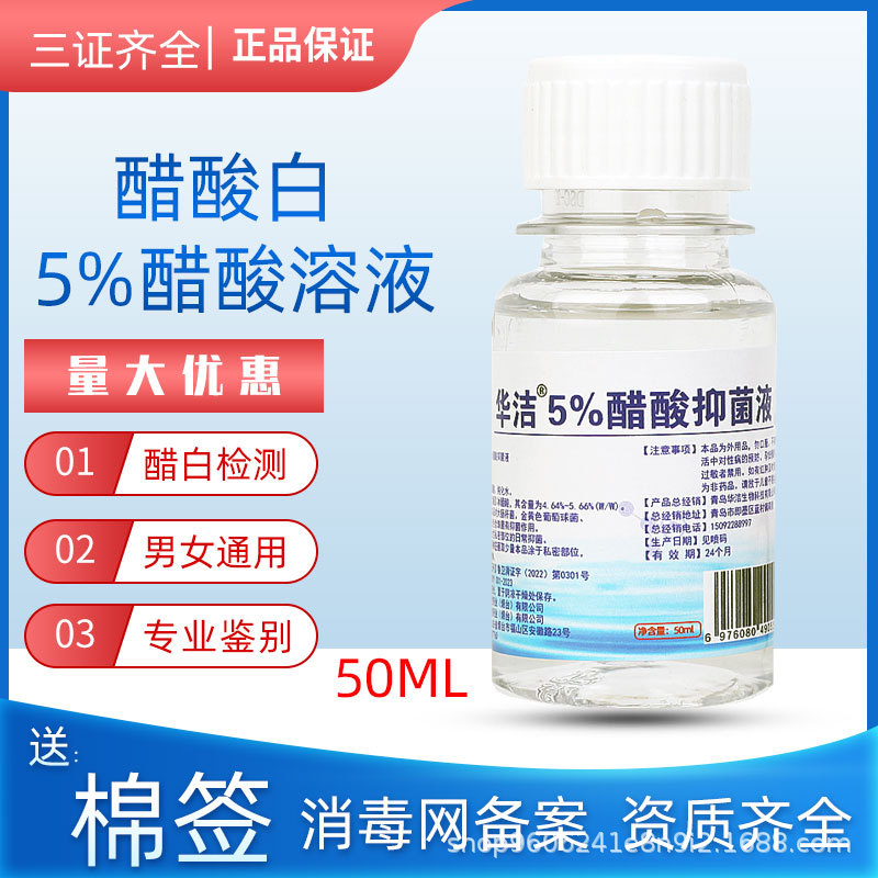 华洁5%醋酸抑菌液白测试液乙酸白检测液试验冰醋酸消毒网备案50ML
