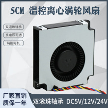 温控5010 5CM厘米5V/12V/24V特斯拉显卡主动散热离心涡轮古风风扇