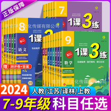 1课3练全优作业本789年级上册数学语文英语物理化学生物江苏教版