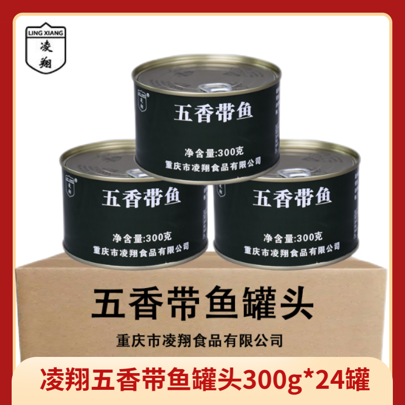 凌翔五香带鱼罐头300g熟食黄花鱼罐头家庭应急海鲜下饭官方旗舰店