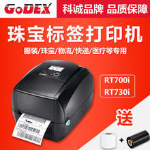 科诚GODEX RT730i/RT700i高级条码打印机不干胶珠宝行业标签固定