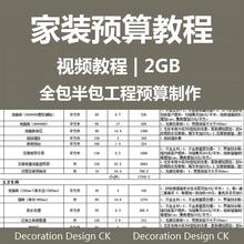 工程装修家装工装材料装修参考预算报价单视频教程室内设计