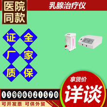 妇科乳腺治疗仪医用 红外线乳腺治疗仪三证齐全 乳腺结节增生6