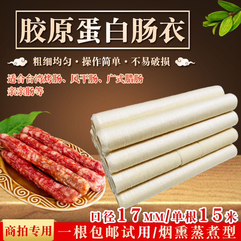 厂家供应17mm蛋白肠衣 广式腊肠风干烤红肠衣 15米胶原蛋白肠衣