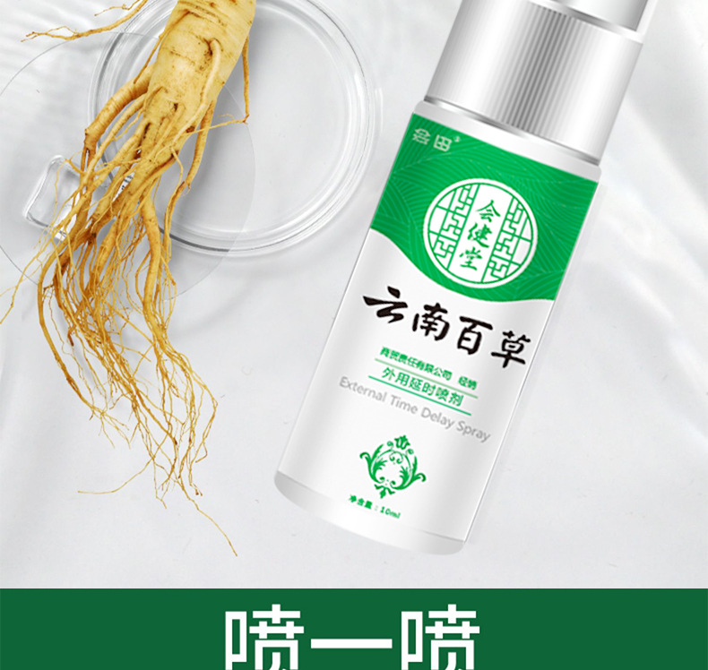 会田会健堂云南百草外用延时男用喷剂成人性用品延迟喷雾