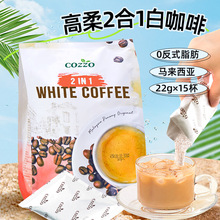 马来西亚原装进口高柔二合一白咖啡/三合一白咖啡（固体饮料）