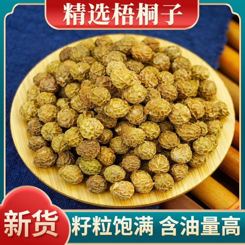 梧桐子梧桐树籽500g克中药材正品新鲜干货非梧桐籽瓢