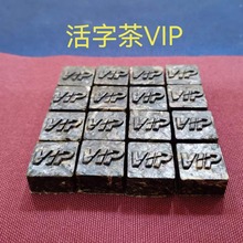 普洱活字茶定制 文字茶VIP文创茶 商务礼品 会议礼品茶