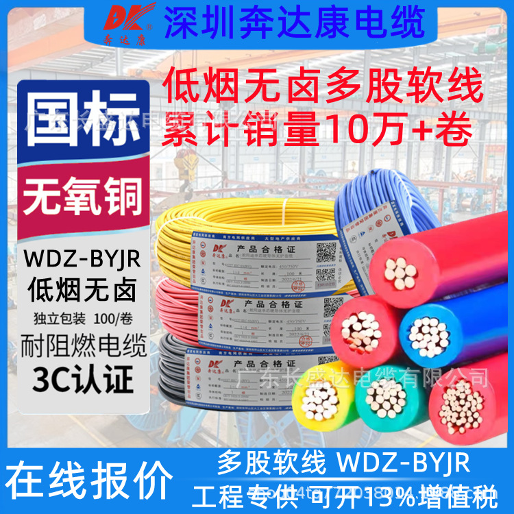 奔达康电缆WDZC-BYJR低烟无卤1.5/2.5/4/6平方铜芯阻燃多股软电线