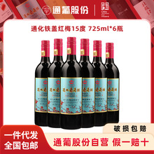 通化葡萄酒 老红梅9度15度 720ml/725mL甜型红酒 搭配烧烤