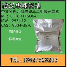 纤维醋法酯 醋酸邻苯二甲酸纤维素 9004-38-0 含量98% 华翔 250g