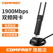 COMFAST CF-939AC大功率1900M 双频电竞游戏无线网卡USB3.0接口