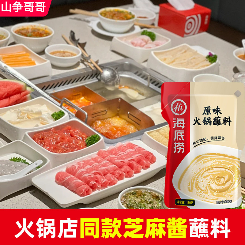海底捞芝麻酱火锅蘸料酱袋装东北北京涮羊肉沾料调料麻酱家用旗舰