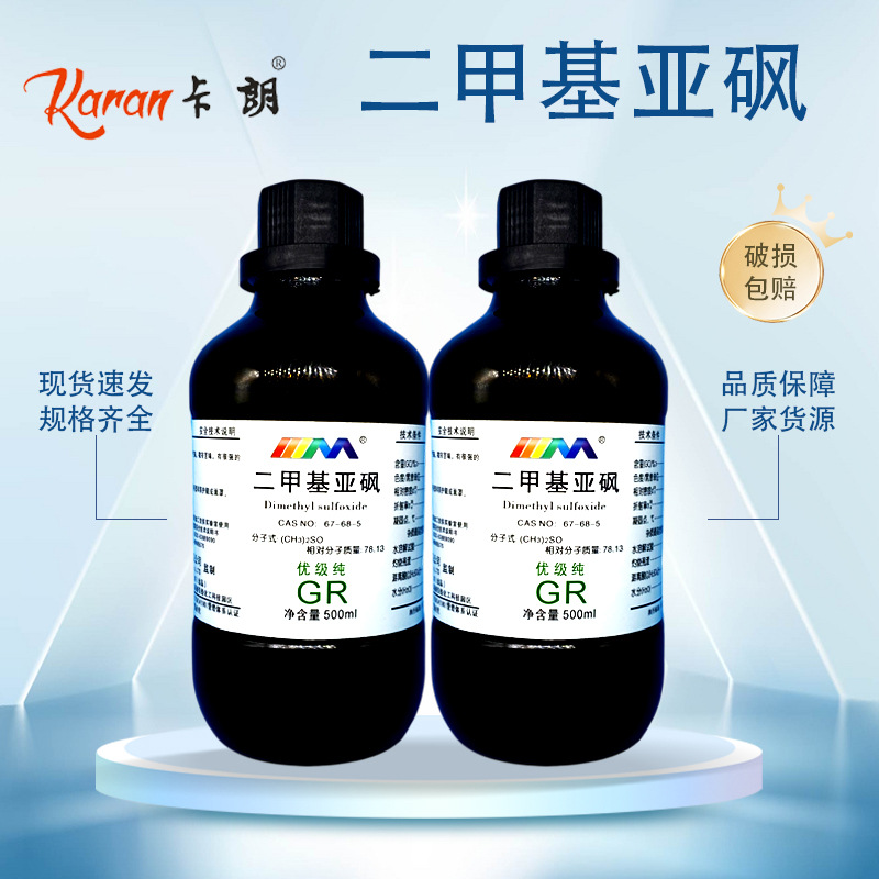 卡朗二甲基亚砜dmso优级纯ar500mlcas:67-68-5-阿里巴巴