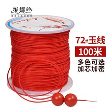 72号玉线手链编织手绳红线手编项链吊坠绳子编绳加密红绳子