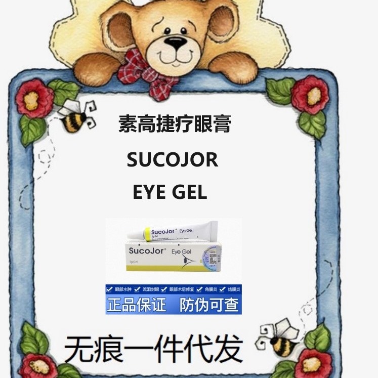 瑞士素高捷疗眼膏5g猫咪眼凝胶角膜 炎溃宠物狗狗术后发炎眼药水