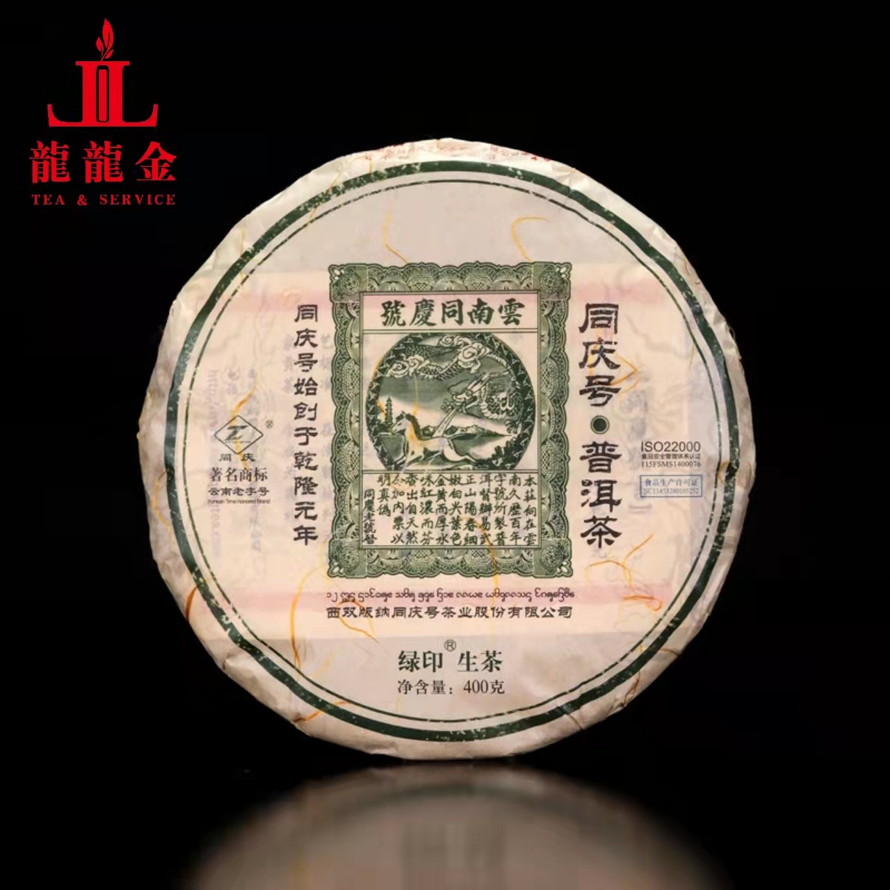 欢迎询价 2018年同庆号茶业 绿印 生态茶园普洱生茶饼 400克