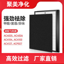 适配飞利浦空气净化器滤网ac40254026炭棉hepa过滤网ac4104acp027