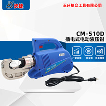 長捷 插電式液壓鉗CM-510D 插電使用壓接10-400 便攜式電動壓線鉗
