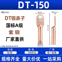 DT铜端子堵油接线耳DT-150平方线鼻子厂家华一机电铜鼻子150平方