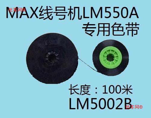 适用max线号机色带lm370/380/390/550号码管印字专用碳带套管印字