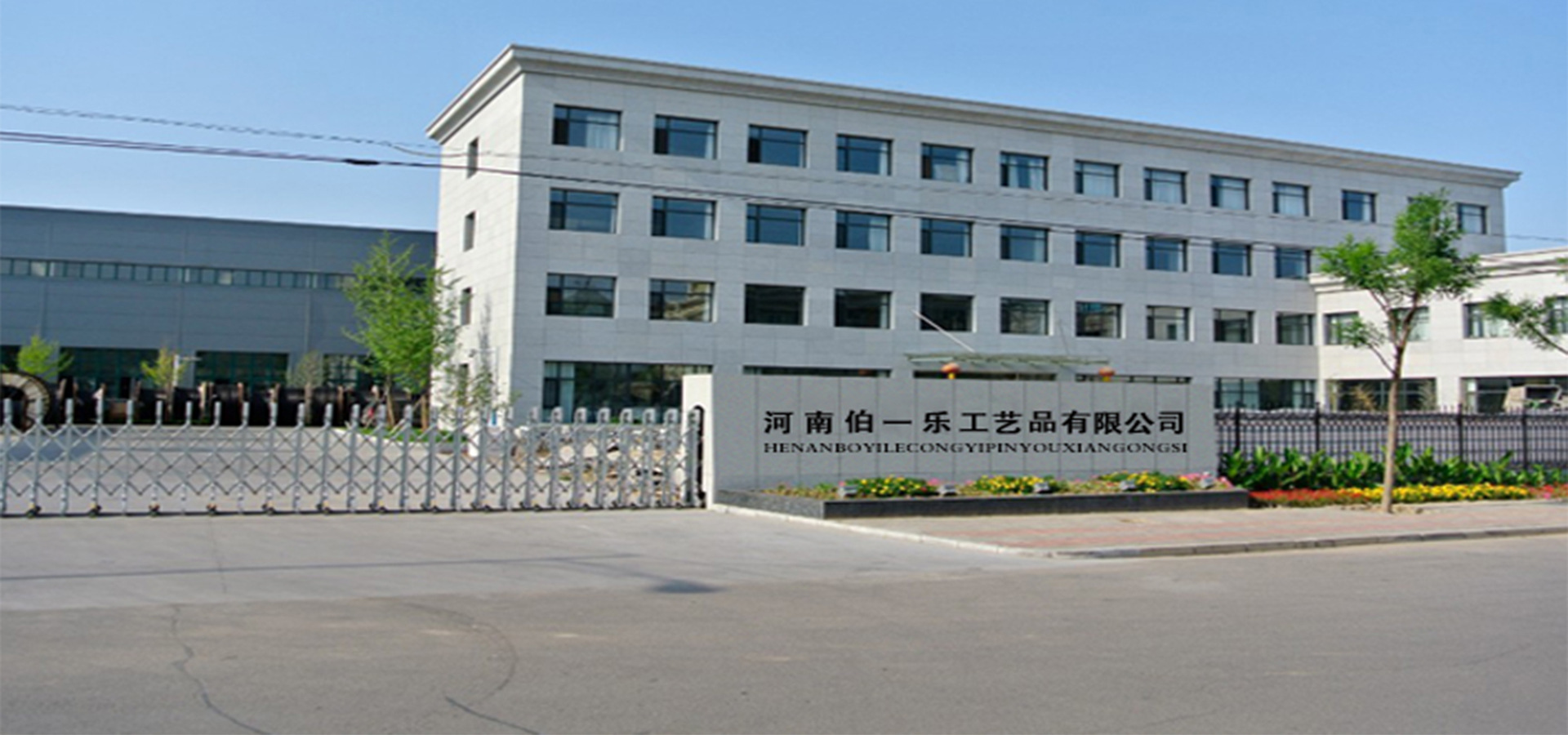 河南伯一乐工艺品有限公司