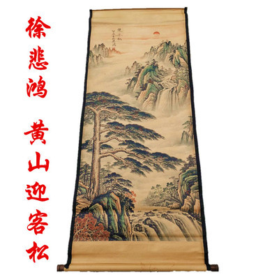 名人字画仿古画国画山水画客厅装饰画徐悲鸿黄山迎客松中堂卷轴画