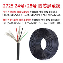 年鑫24+28AWG 带铝箔2725 4芯双绞多芯屏蔽USB2.0数据线TPE信号线