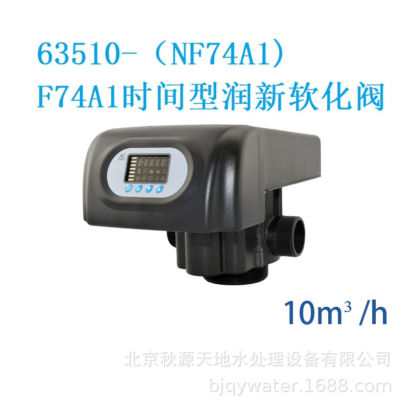 10吨每小时润新全自动软化阀63510（N74A1）F74A1时间型软化