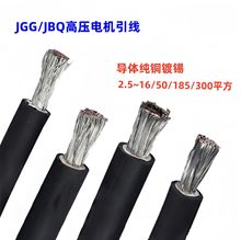 电机高压引接线JGG JBQ4-240平方丁腈镀锡铜电机引接线 1*50 1*70