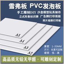 雪弗板pvc发泡板diy手工模型板材画板广告打印板建筑沙盘来图裁切