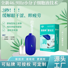 眼部雾化器 纯植物细胞液提取技术 缓解眼部疲劳  诚招代理