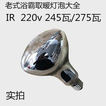 浴霸灯泡 IR 245W瓦  220V  取暖灯老式长脖小口 150 115 110 100