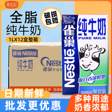 雀巢全脂牛奶1L整箱咖啡拉花奶茶店早餐奶烘焙餐饮商用纯牛奶