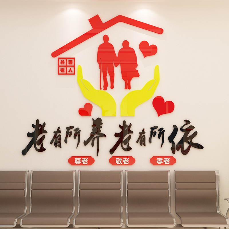 敬养老院传统文化墙贴纸画装饰关爱老年活动室文化疗养中心背景面
