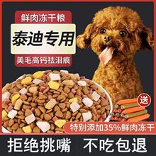 冻干泰迪狗粮成犬幼犬通用型5斤10斤20斤博美比熊拉布拉多犬通用