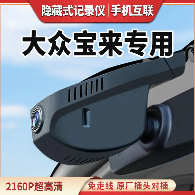 适用大众宝来13-21款高配原厂款wifi手机互联隐藏式行车记录仪