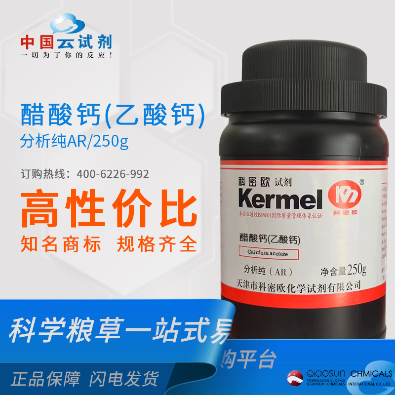 厂家直供 科密欧 广东 醋酸钙(乙酸钙) AR分析纯 化学试剂62-54-4