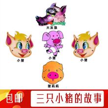 三只小猪幼儿园儿童表演道具角色扮演舞台剧卡通动物教学头饰面具