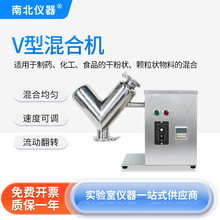 南北仪器 V型混合机干粉饲料粉末颗粒搅拌实验室工业不锈钢混合机